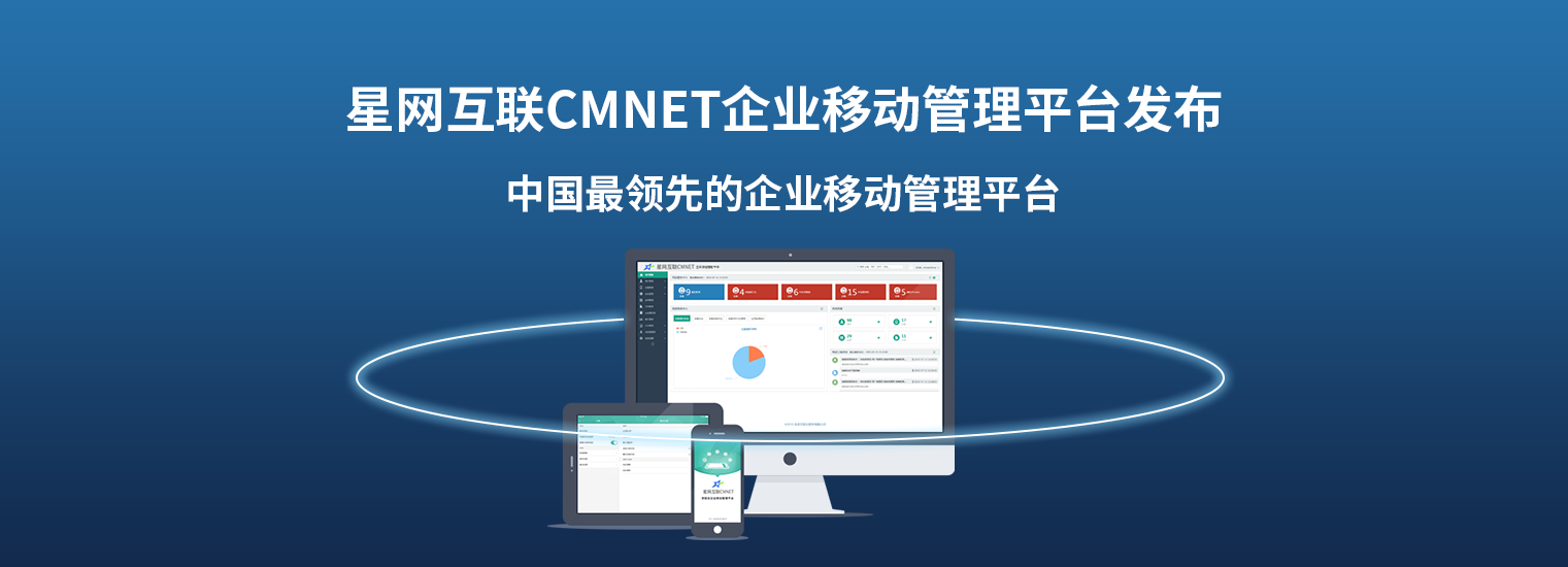星网互联企业移动管理平台3.0版本正式发布
