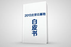 《2013北京云基地白皮书》连载5—星网互联